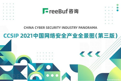 艾科網信再次入選CCSIP 2021中國網絡安全產業全景圖第三版，助力北京網絡技術服務